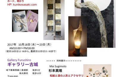 京都の町屋で10/18-10/23作品展開催します。